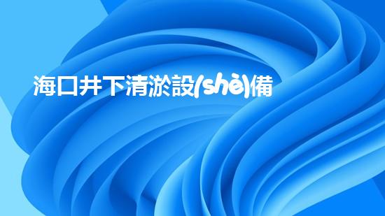 ?？诰虑逵僭O(shè)備：揭秘地底奇跡，打破沉默的深海守護者！